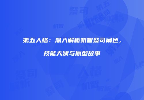 第五人格：深入解析机智祭司角色，技能天赋与原型故事