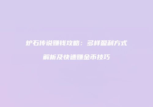 炉石传说赚钱攻略：多样盈利方式解析及快速赚金币技巧