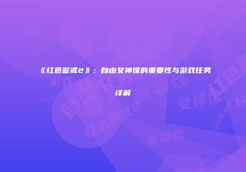 《红色警戒2》：自由女神像的重要性与游戏任务详解