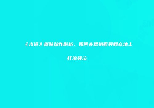 《光遇》趣味动作解析：如何实现躺着哭和在地上打滚哭泣