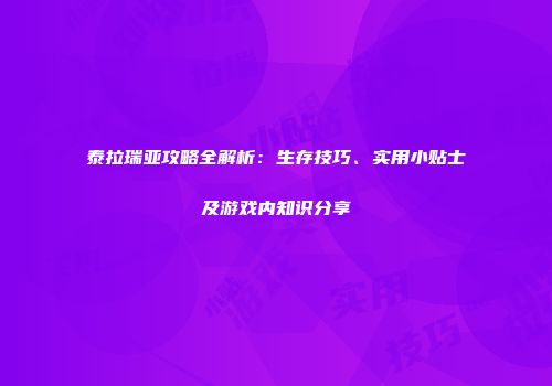 泰拉瑞亚攻略全解析：生存技巧、实用小贴士及游戏内知识分享