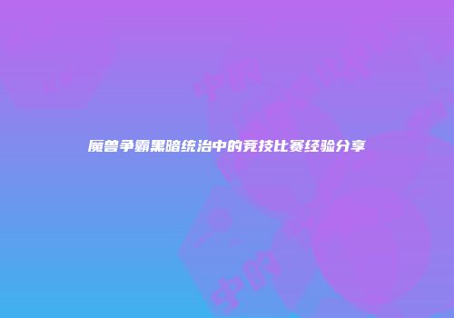 魔兽争霸黑暗统治中的竞技比赛经验分享