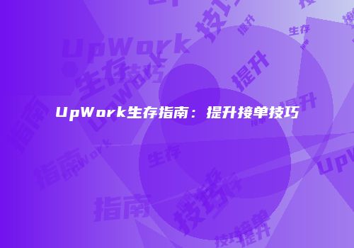 UpWork生存指南：提升接单技巧
