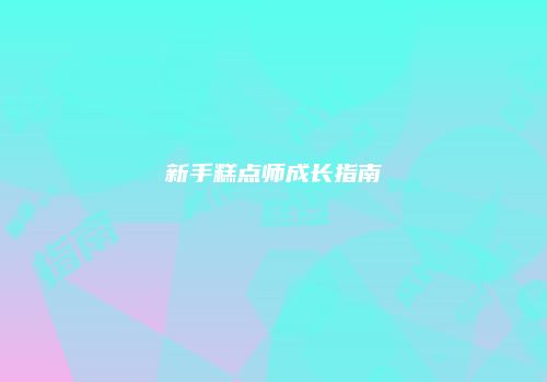 新手糕点师成长指南