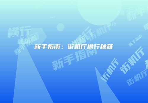 新手指南：街机厅横行秘籍