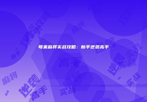 粤来麻将实战攻略：新手逆袭高手