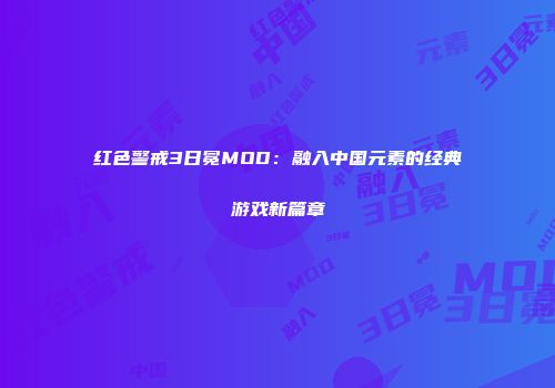 红色警戒3日冕MOD：融入中国元素的经典游戏新篇章