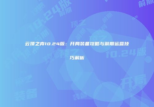 云顶之弈10.24版：开局装备攻略与前期运营技巧解析