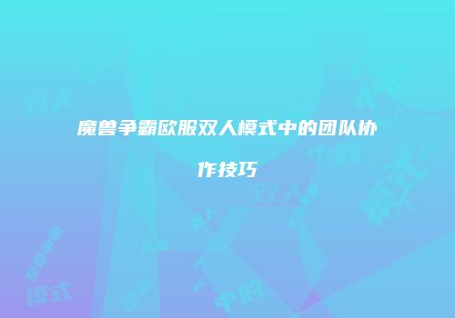 魔兽争霸欧服双人模式中的团队协作技巧
