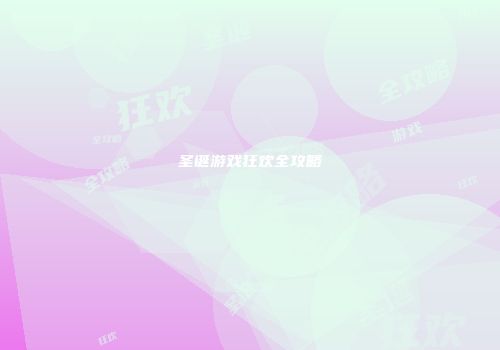 圣诞游戏狂欢全攻略