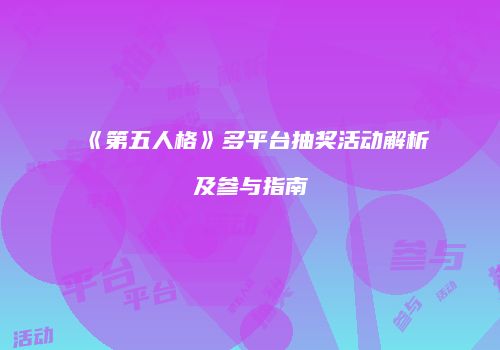 《第五人格》多平台抽奖活动解析及参与指南