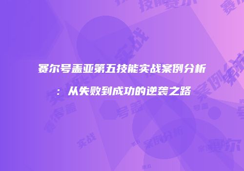 赛尔号盖亚第五技能实战案例分析：从失败到成功的逆袭之路