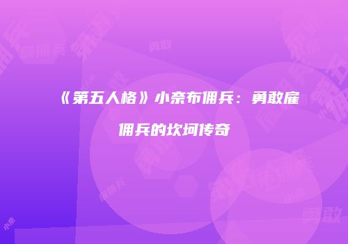 《第五人格》小奈布佣兵：勇敢雇佣兵的坎坷传奇