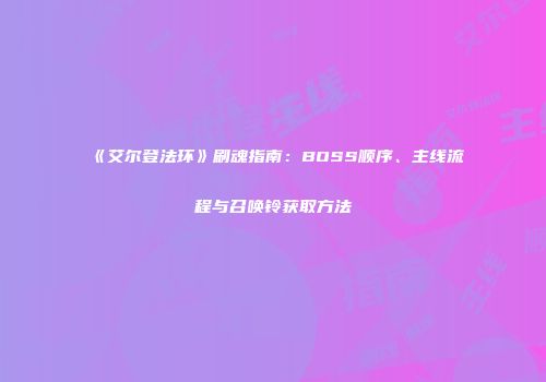 《艾尔登法环》刷魂指南：BOSS顺序、主线流程与召唤铃获取方法