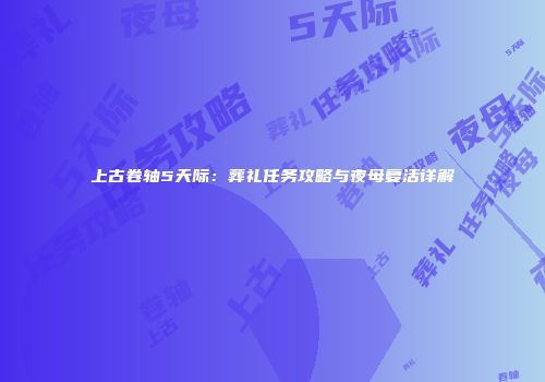 上古卷轴5天际：葬礼任务攻略与夜母复活详解