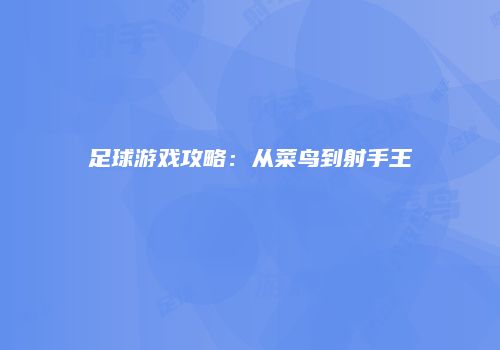 足球游戏攻略：从菜鸟到射手王