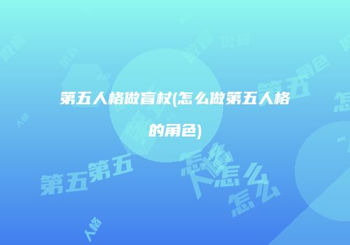 第五人格做盲杖(怎么做第五人格的角色)