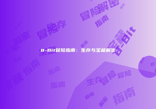 8-Bit冒险指南：生存与宝藏解密