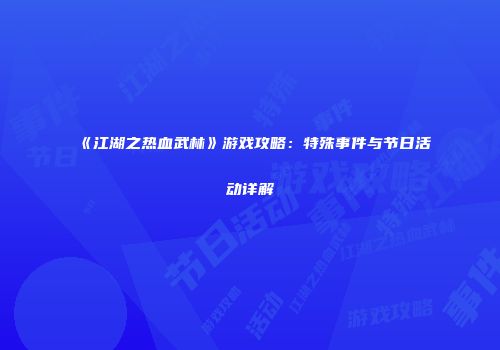 《江湖之热血武林》游戏攻略：特殊事件与节日活动详解