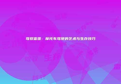 驾驭雷霆：摩托车驾驶的艺术与生存技巧