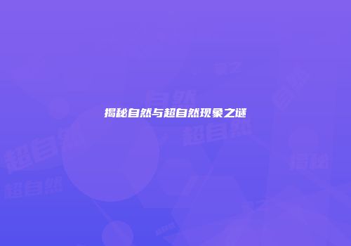 揭秘自然与超自然现象之谜