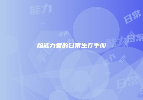 超能力者的日常生存手册