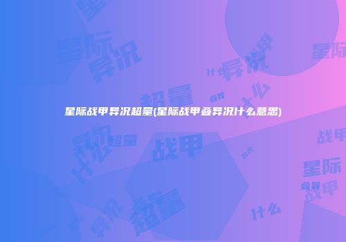 星际战甲异况超量(星际战甲叠异况什么意思)