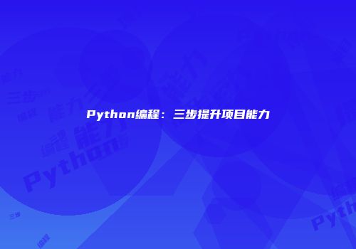 Python编程：三步提升项目能力