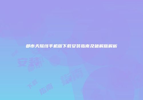 都市天际线手机版下载安装指南及破解版解析