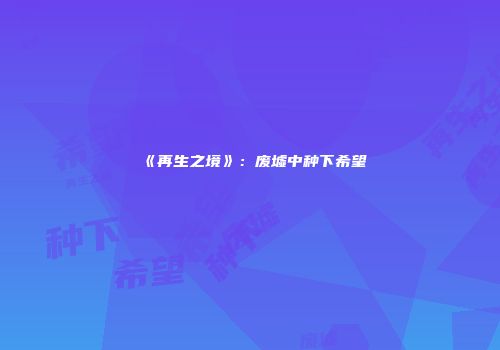 《再生之境》：废墟中种下希望