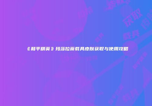 《和平精英》玛莎拉蒂载具皮肤获取与使用攻略