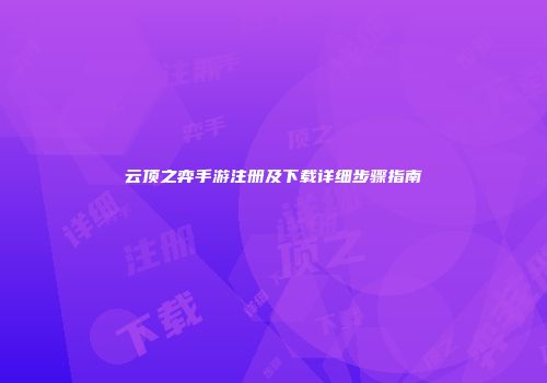 云顶之弈手游注册及下载详细步骤指南