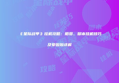 《星际战甲》挂机攻略：船员、脚本挂机技巧及爱啦啦详解