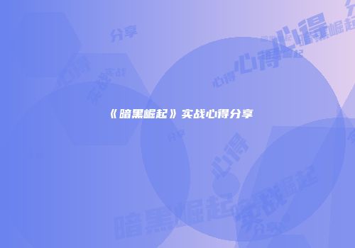 《暗黑崛起》实战心得分享