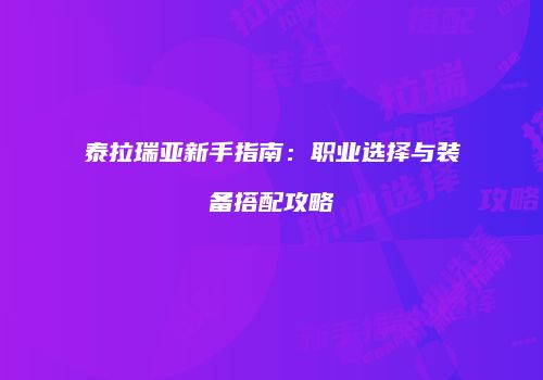 泰拉瑞亚新手指南：职业选择与装备搭配攻略