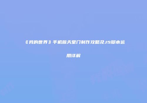 《我的世界》手机版天堂门制作攻略及JS脚本运用详解