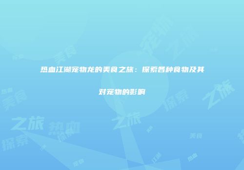 热血江湖宠物龙的美食之旅：探索各种食物及其对宠物的影响