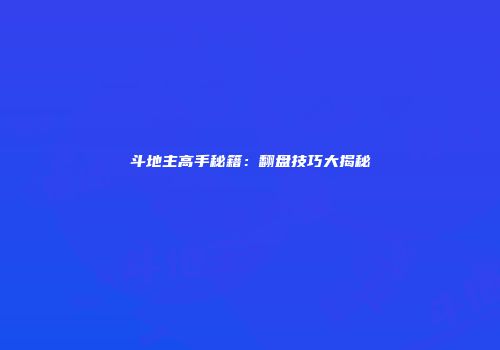 斗地主高手秘籍：翻盘技巧大揭秘