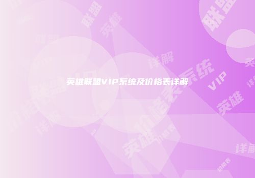 英雄联盟VIP系统及价格表详解