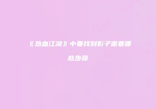 《热血江湖》中要找到影子需要哪些步骤
