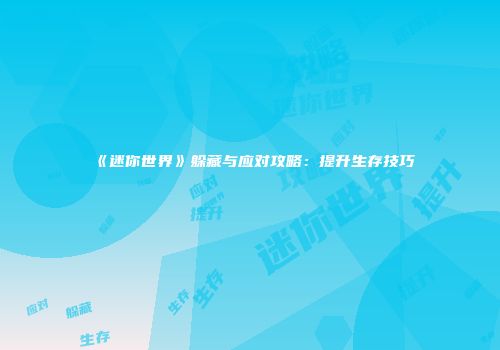 《迷你世界》躲藏与应对攻略：提升生存技巧