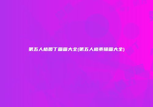 第五人格园丁画画大全(第五人格素描画大全)