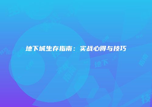地下城生存指南：实战心得与技巧