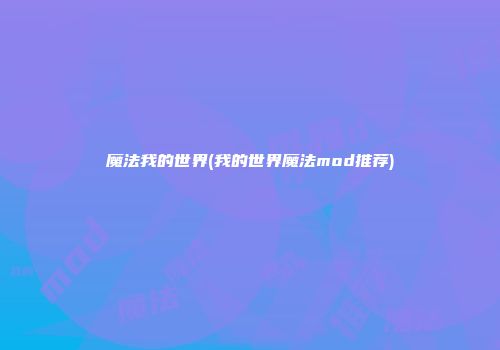 魔法我的世界(我的世界魔法mod推荐)