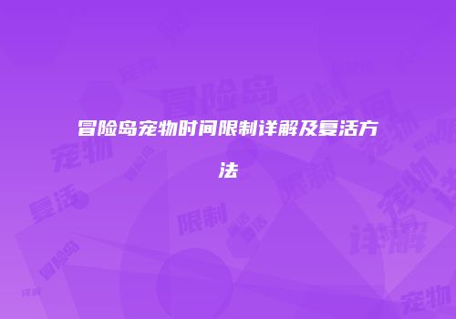 冒险岛宠物时间限制详解及复活方法