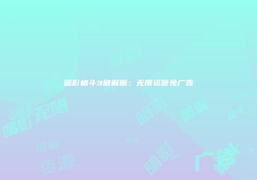 暗影格斗3破解版：无限资源免广告