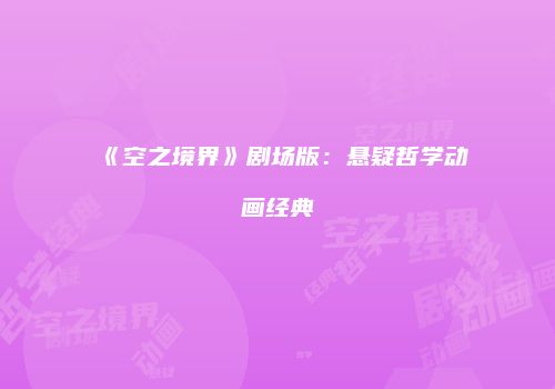 《空之境界》剧场版：悬疑哲学动画经典