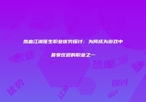 热血江湖医生职业优势探讨：为何成为游戏中最受欢迎的职业之一
