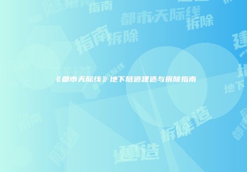 《都市天际线》地下隧道建造与拆除指南