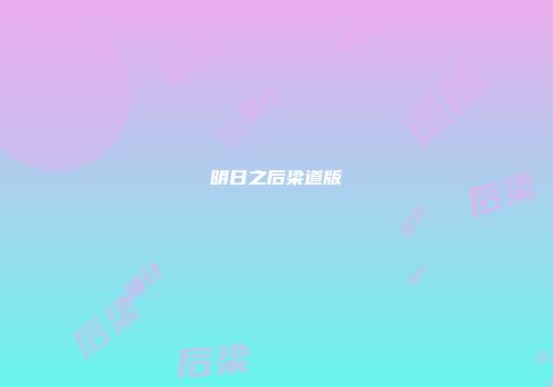 明日之后梁道版